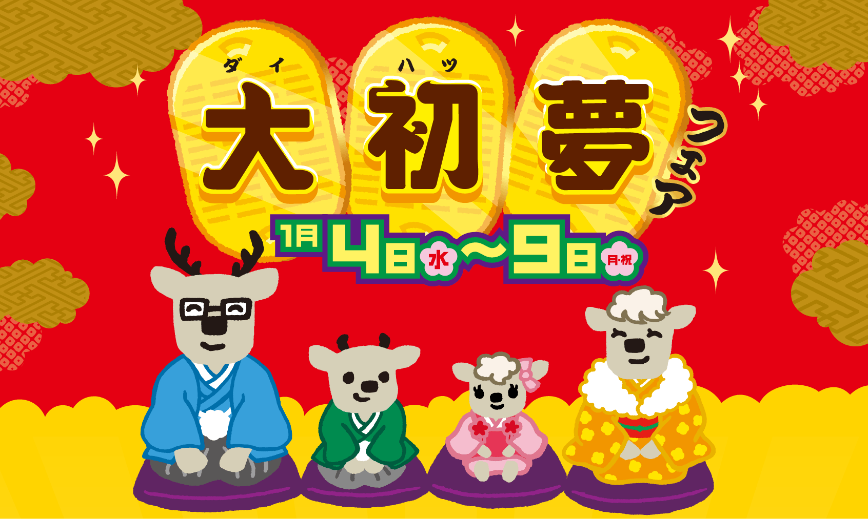 大初夢フェア 1月4日（水）から9日（月･祝）まで